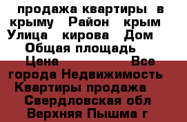 продажа квартиры  в крыму › Район ­ крым › Улица ­ кирова › Дом ­ 16 › Общая площадь ­ 81 › Цена ­ 3 100 000 - Все города Недвижимость » Квартиры продажа   . Свердловская обл.,Верхняя Пышма г.